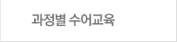 과정별 수어교육