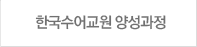 한국수어교원 양성과정
