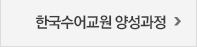 한국수어교원 양성과정