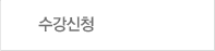 수강신청