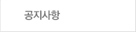 공지사항
