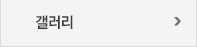 갤러리