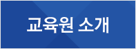교육원 소개