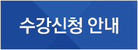 수강신청 안내