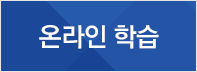 온라인학습