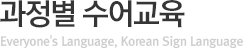 과정별 수어교육
