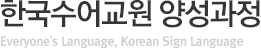 한국수어교원 양성과정