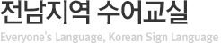 전남지역 수어교실